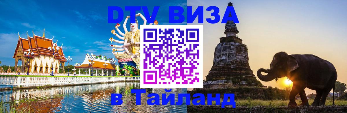 Как сделать DTV визу в Тайланд Йошкар-Ола 
