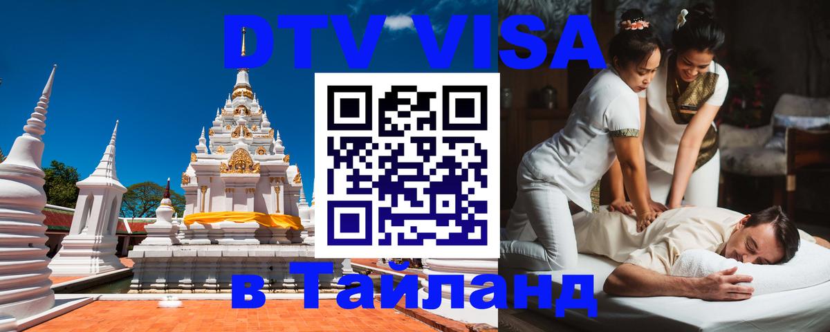 Стоимость и условия DTV визы — оформление в Таиланд под ключ - 