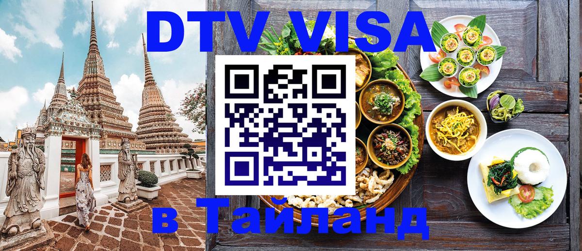 Visa ДТВ Тайланд помощь 